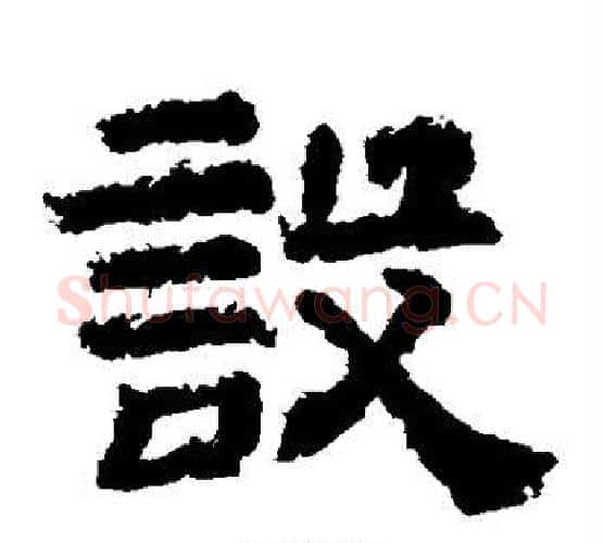 设字李隆基毛笔隶书书法写法,摘自李隆基毛笔隶书书法作品