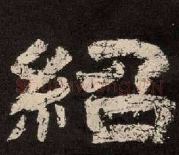 紹字李隆基毛笔隶书书法写法,摘自纪太山铭