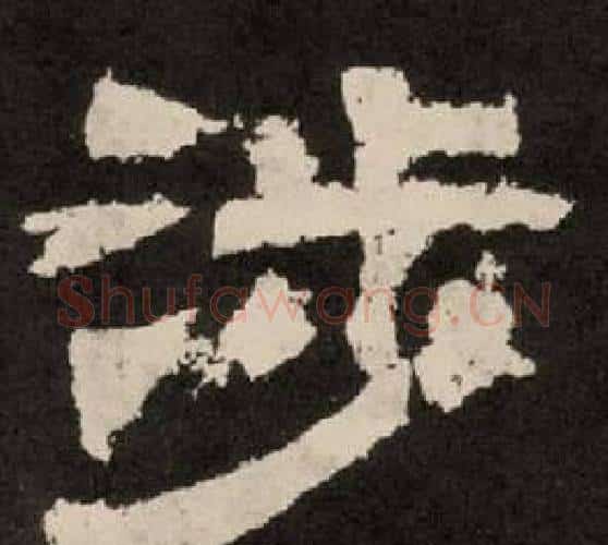 涉字李隆基毛笔隶书书法写法,摘自纪太山铭