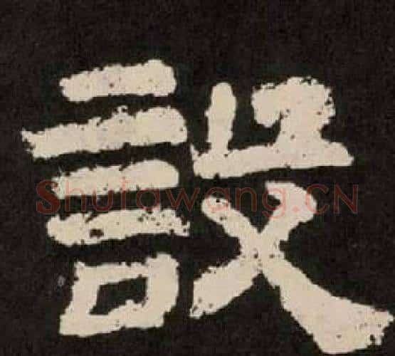 設字李隆基毛笔隶书书法写法,摘自纪太山铭