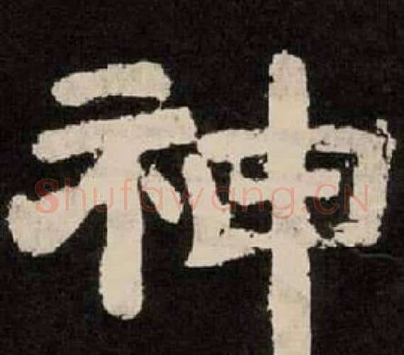 神字李隆基毛笔隶书书法写法,摘自纪太山铭