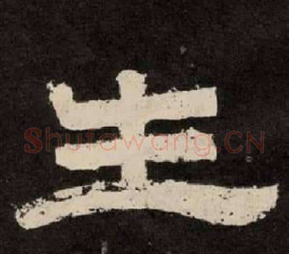 生字李隆基毛笔隶书书法写法,摘自纪太山铭
