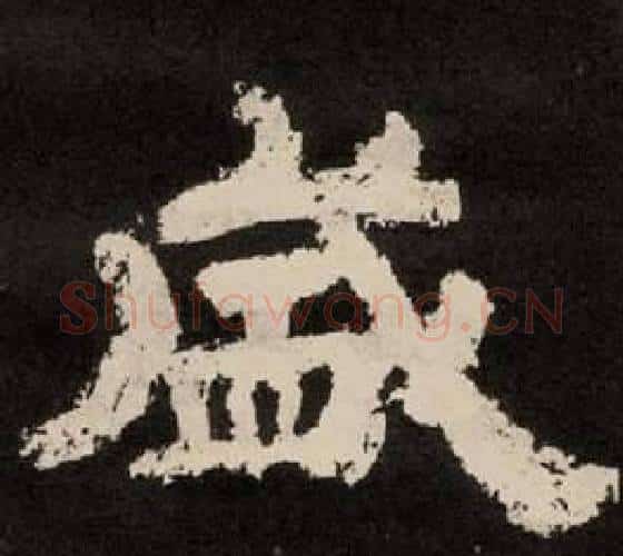 盛字李隆基毛笔隶书书法写法,摘自纪太山铭