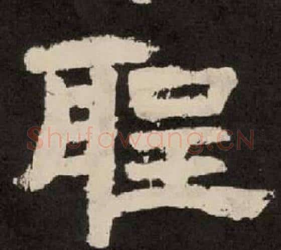 聖字李隆基毛笔隶书书法写法,摘自纪太山铭