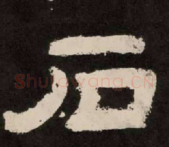 石字李隆基毛笔隶书书法写法,摘自纪太山铭