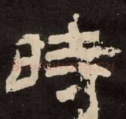 時字李隆基毛笔隶书书法写法,摘自纪太山铭