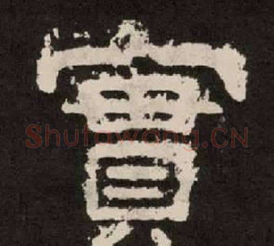 實字李隆基毛笔隶书书法写法,摘自纪太山铭