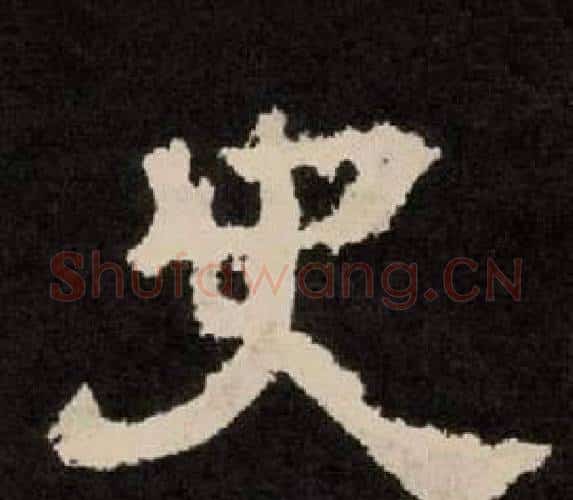 史字李隆基毛笔隶书书法写法,摘自纪太山铭
