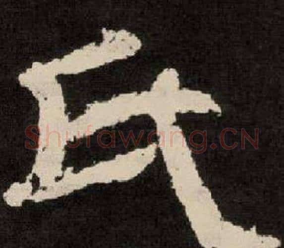 氏字李隆基毛笔隶书书法写法,摘自纪太山铭