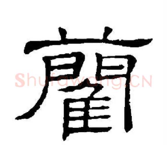 蔺字顾蔼吉毛笔隶书书法写法,摘自隶辨