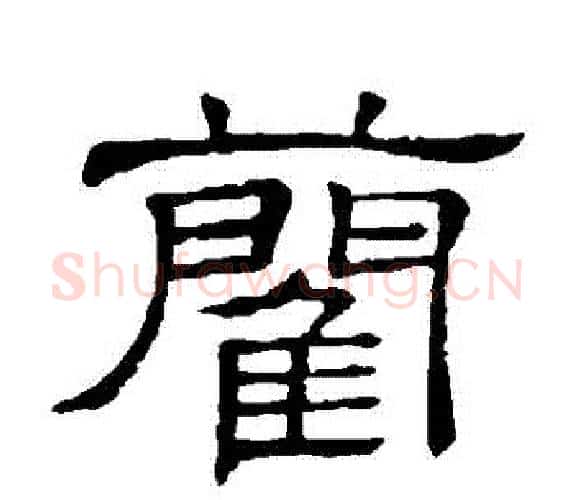 藺字顾蔼吉毛笔隶书书法写法,摘自隶辨