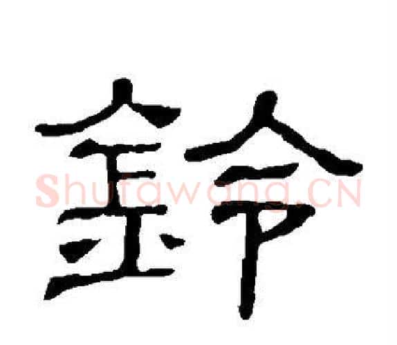 铃字顾蔼吉毛笔隶书书法写法,摘自隶辨