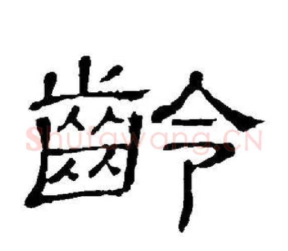 龄字顾蔼吉毛笔隶书书法写法,摘自隶辨