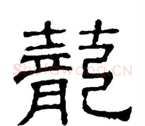 笼字顾蔼吉毛笔隶书书法写法,摘自隶辨