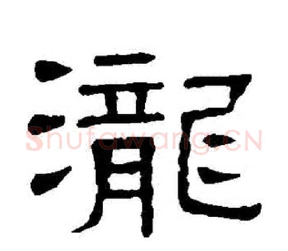 瀧字顾蔼吉毛笔隶书书法写法,摘自隶辨
