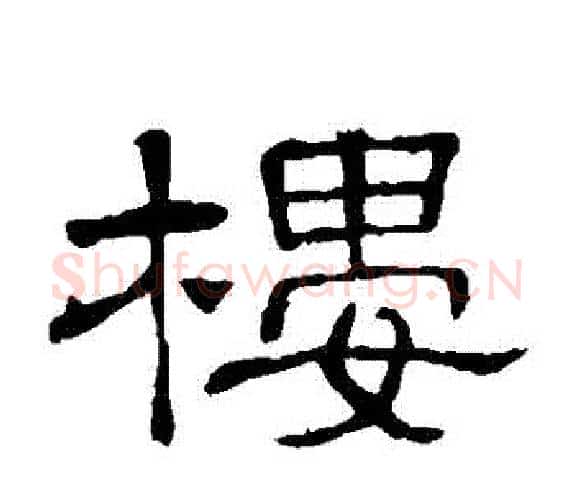 樓字顾蔼吉毛笔隶书书法写法,摘自隶辨