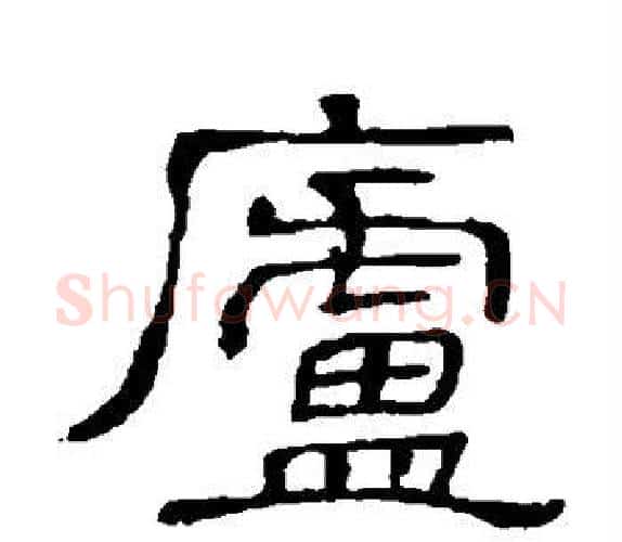 庐字顾蔼吉毛笔隶书书法写法,摘自隶辨