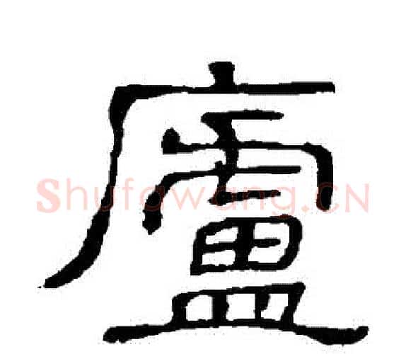 廬字顾蔼吉毛笔隶书书法写法,摘自隶辨