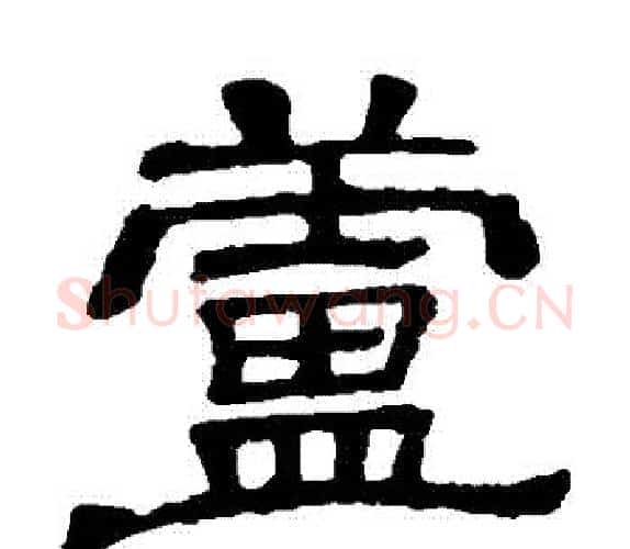 蘆字顾蔼吉毛笔隶书书法写法,摘自隶辨