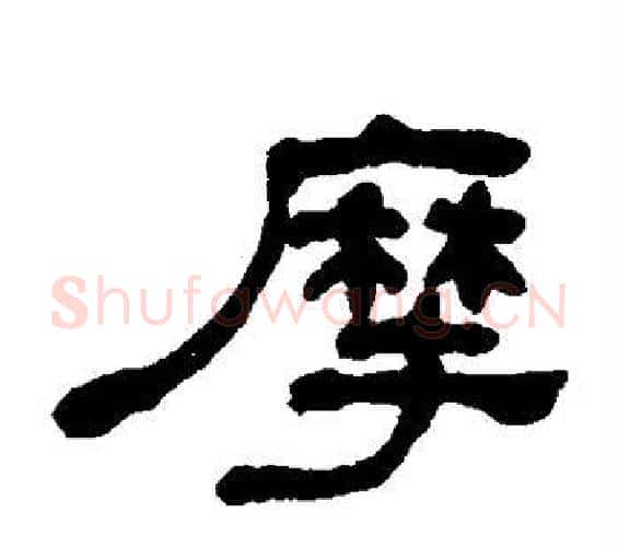 摩字何绍基毛笔隶书书法写法,摘自何绍基毛笔隶书书法作品
