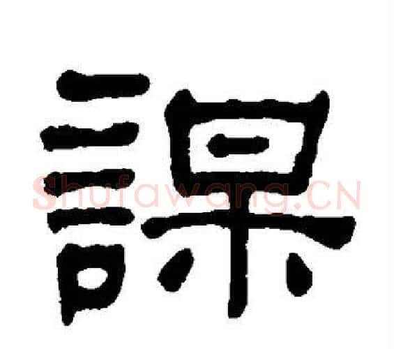 谋字何绍基毛笔隶书书法写法,摘自何绍基毛笔隶书书法作品