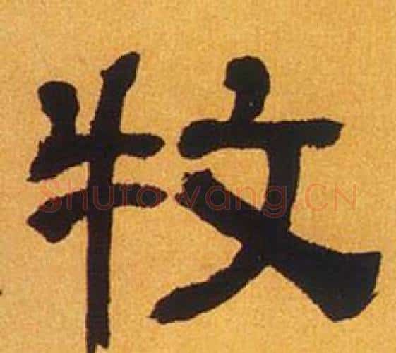 牧字何绍基毛笔隶书书法写法,摘自临汉碑