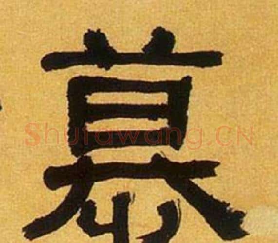 慕字何绍基毛笔隶书书法写法,摘自临汉碑