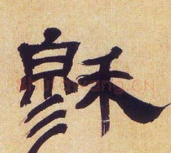 穆字何绍基毛笔隶书书法写法,摘自临汉碑