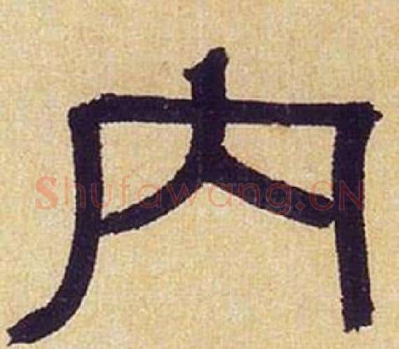 内字何绍基毛笔隶书书法写法,摘自临汉碑