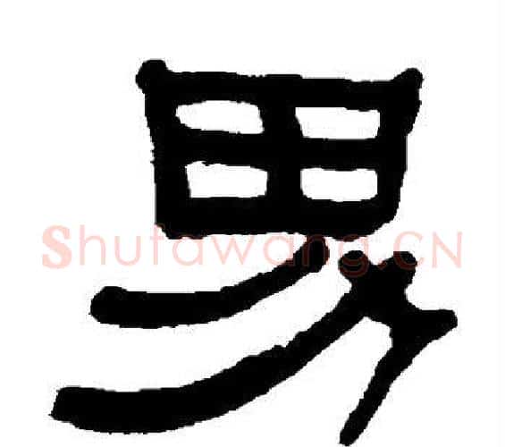 男字何绍基毛笔隶书书法写法,摘自何绍基毛笔隶书书法作品