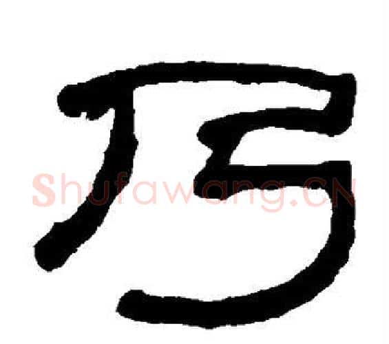 乃字何绍基毛笔隶书书法写法,摘自何绍基毛笔隶书书法作品