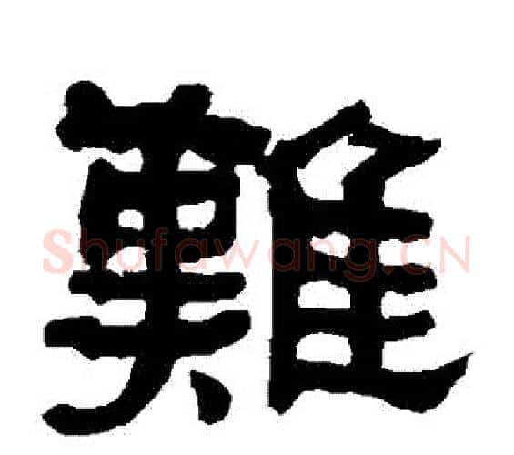 難字何绍基毛笔隶书书法写法,摘自何绍基毛笔隶书书法作品
