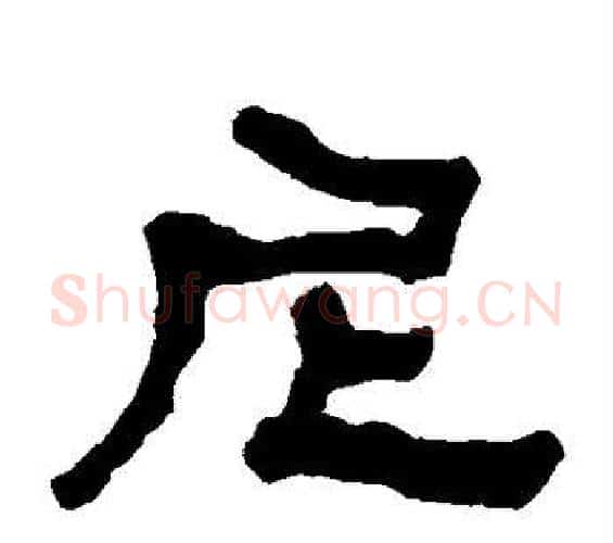 尼字何绍基毛笔隶书书法写法,摘自何绍基毛笔隶书书法作品