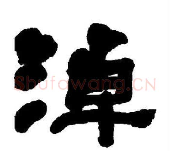 淖字何绍基毛笔隶书书法写法,摘自何绍基毛笔隶书书法作品