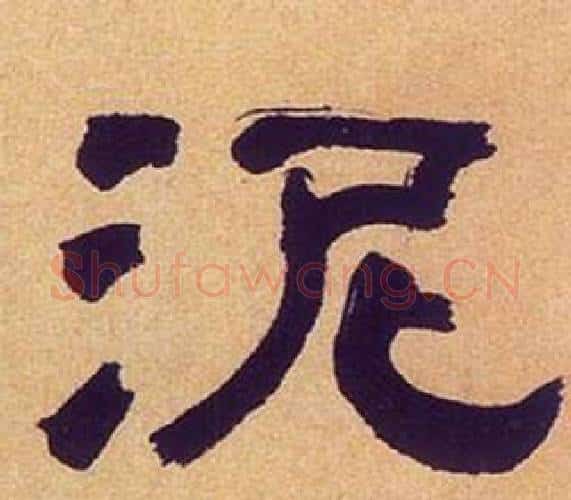 泥字何绍基毛笔隶书书法写法,摘自临汉碑