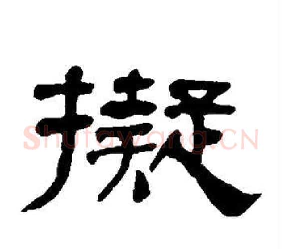 拟字何绍基毛笔隶书书法写法,摘自何绍基毛笔隶书书法作品