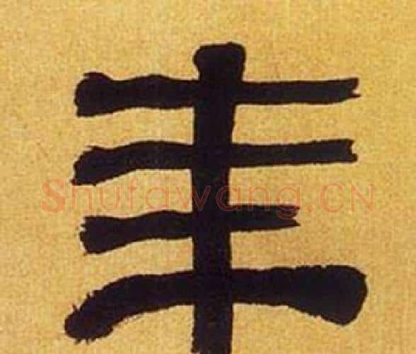 年字何绍基毛笔隶书书法写法,摘自临汉碑