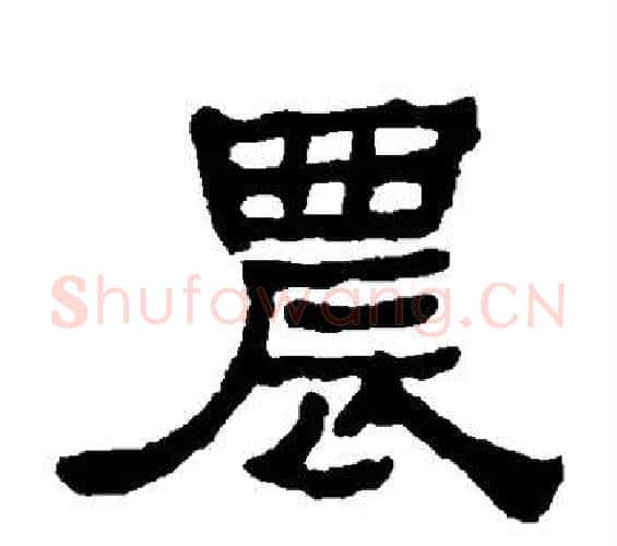 农字何绍基毛笔隶书书法写法,摘自何绍基毛笔隶书书法作品