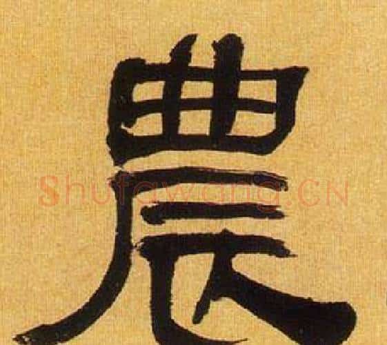 農字何绍基毛笔隶书书法写法,摘自临汉碑