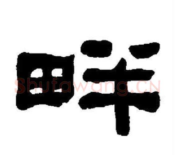 畔字何绍基毛笔隶书书法写法,摘自何绍基毛笔隶书书法作品