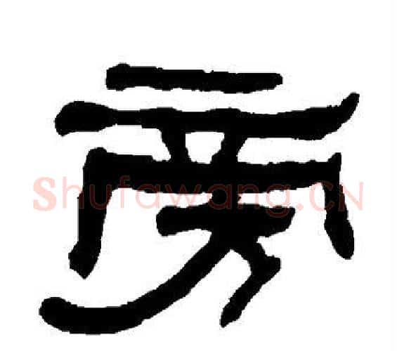 旁字何绍基毛笔隶书书法写法,摘自何绍基毛笔隶书书法作品