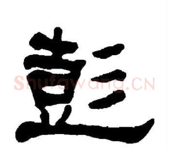 彭字何绍基毛笔隶书书法写法,摘自何绍基毛笔隶书书法作品