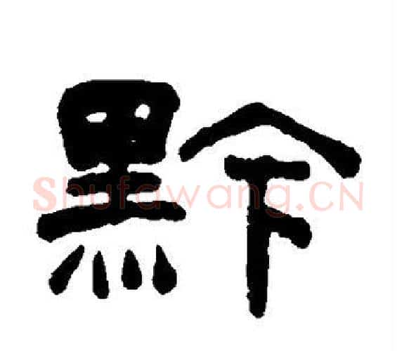 黔字何绍基毛笔隶书书法写法,摘自何绍基毛笔隶书书法作品