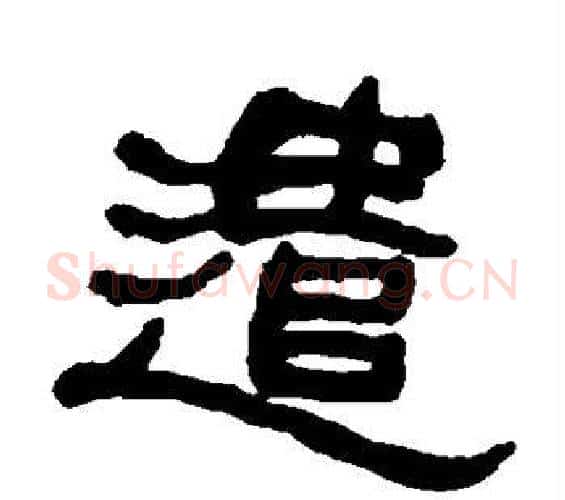遣字何绍基毛笔隶书书法写法,摘自何绍基毛笔隶书书法作品