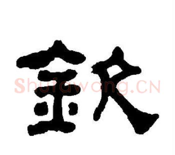 钦字何绍基毛笔隶书书法写法,摘自何绍基毛笔隶书书法作品