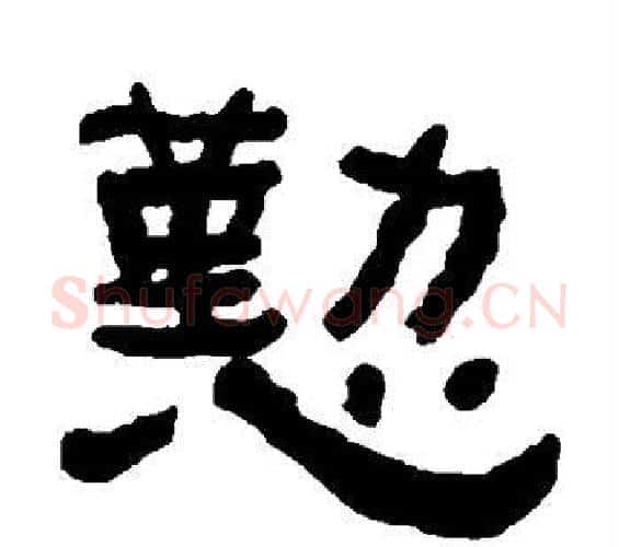勤字何绍基毛笔隶书书法写法,摘自何绍基毛笔隶书书法作品