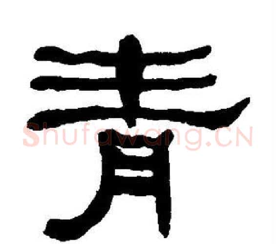 青字何绍基毛笔隶书书法写法,摘自何绍基毛笔隶书书法作品