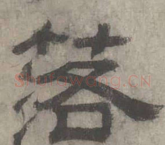 落字沈度毛笔隶书书法写法,摘自七律诗