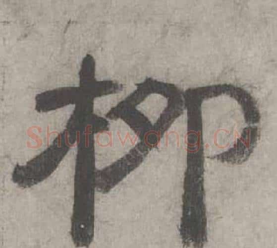柳字沈度毛笔隶书书法写法,摘自七律诗