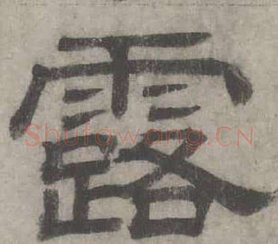 露字沈度毛笔隶书书法写法,摘自七律诗